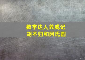 数学达人养成记 胡不归和阿氏圆